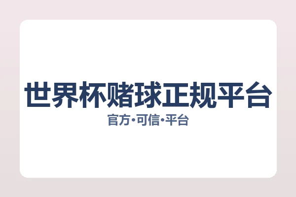 世界杯赌球正规平台 图片